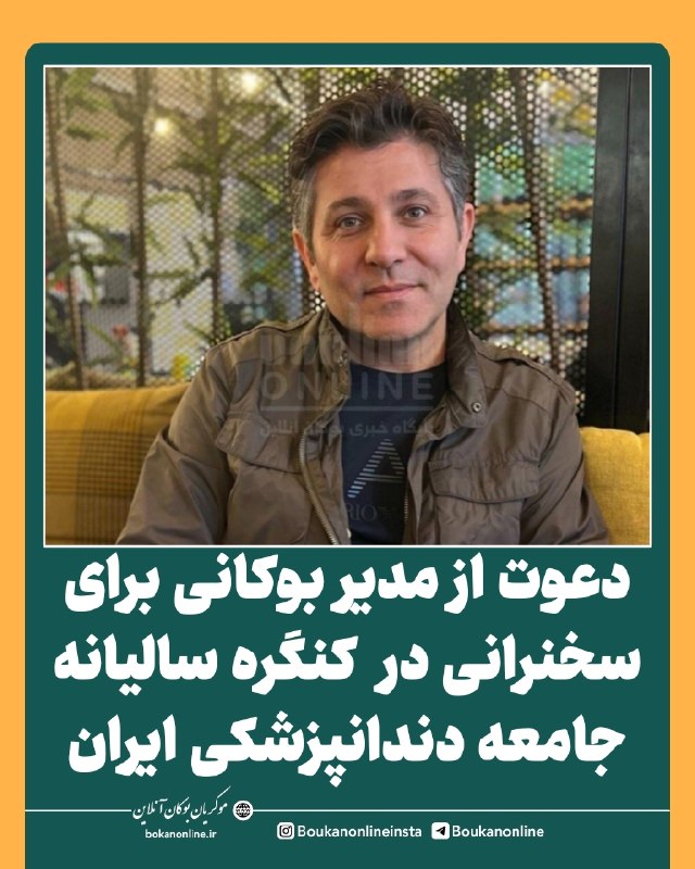 بوکان آنلاین= موکریان: 💢 دعوت از مدیر بوکانی برای سخنرانی در شصتوپنجمین کنگره سالیانه جامعه دندانپزشکی ایران🔻 #بوکان_آنلاین | دکتر کیوان شیربی