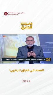 ראש מרכז דלא לניתוח פוליטי אישר כי אין מנגנון משולב למלחמה בשחיתות בעיראק.