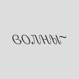 Волны ~ современная поэзия