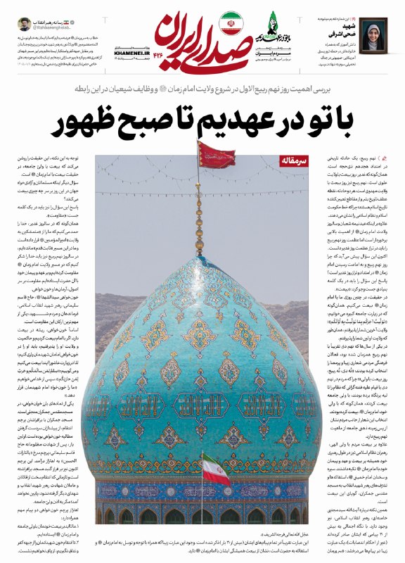 🌹لبیک یا خامنه ای🌹: 🗞مروری بر هفت سرمقاله روزنامه اینترنتی «صدای ایران» در هفتهای که گذشت 📩 از اینجا بخوانید:👇❤️ با تو در عهدیم تا صبح ظهو