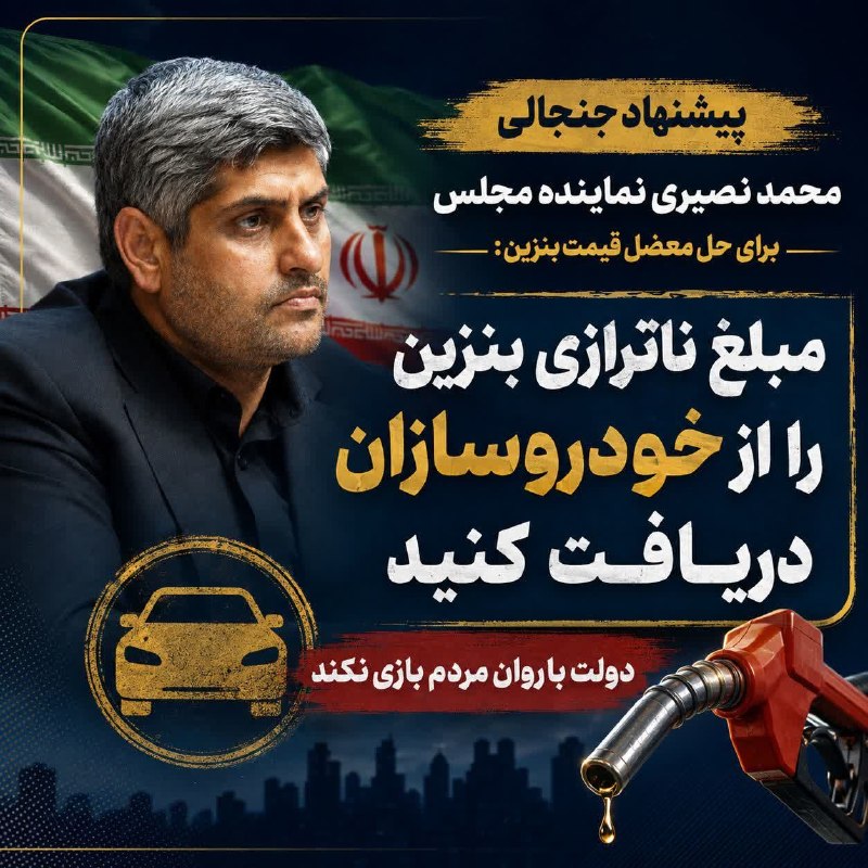 ▂▅▇ ارسک نیـوز ▇▅▂: ✅️ پیشنهاد جنجالی محمد نصیری نماینده مجلس برای حل معضل قیمت بنزین:⭕️ مبلغ ناترازی بنزین را از خودروسازان دریافت کنید؛ دو
