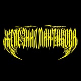 Железная Мантикора