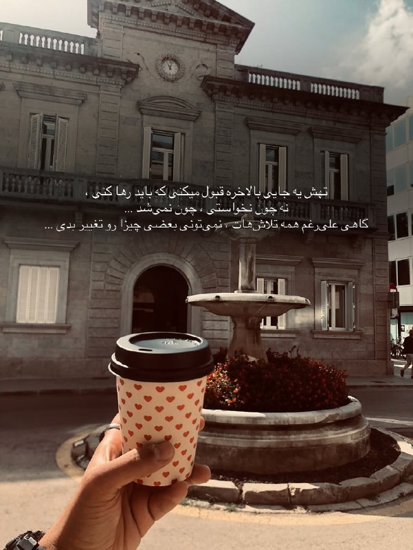 ژلوفن | gelofen: ⁨ تهش یه جایی بالاخره قبول میکنی که باید رها کنی ، نه چون نخواستی ، چون نمی‌شد ....گاهی علی‌رغم همه تلاش‌هات ، نمی‌تونی 