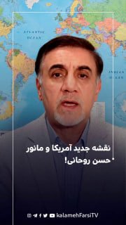 نقشه جدید آمریکا و مانور حسن روحانی!