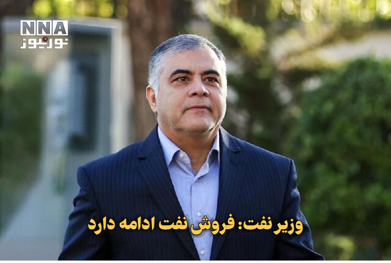 نورنیوز: ✅ وزیر نفت: فروش نفت ادامه دارد🔹 وزیر نفت با تأکید بر تداوم صادرات نفت ایران گفت: به دلیل مسائل امنیتی جزئیات فروش اعلام