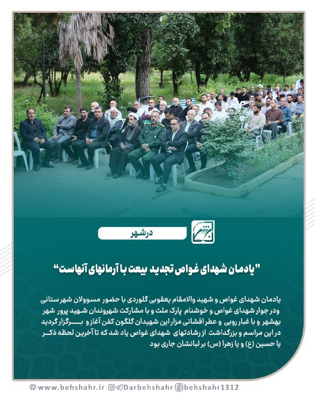 در شهر: 📣 در شهر 🏴 یادمان شهدای غواص تجدید بیعت با آرمانهای آنهاست🔰 یادمان شهدای غواص و شهید والامقام یعقوبی گلوردی با حضور مسئو