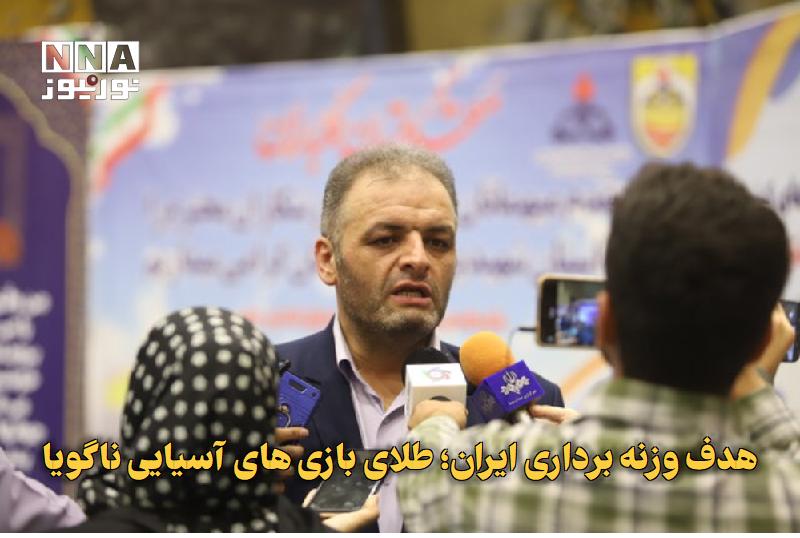 نورنیوز: ✅ هدف وزنه‌برداری ایران؛ طلای بازی‌های آسیایی ناگویا🔹 رئیس فدراسیون وزنه‌برداری با اشاره به هدف‌گذاری برای بازی‌های آسیا