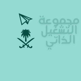 التشغيل الذاتي 🖊
