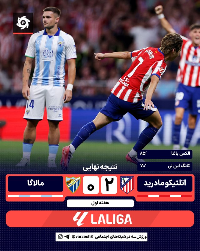 ورزش سه ✔: 🌏 🇪🇸| هفته 1 ترکیب اتلتیکومادرید برابر مالاگا ⏰ 22:30 🆔 @varzesh3_siteدلیل اصرار به خریدش مشخص شد؛پیروزی در شبی که بائنا