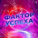 Фактор успеха
