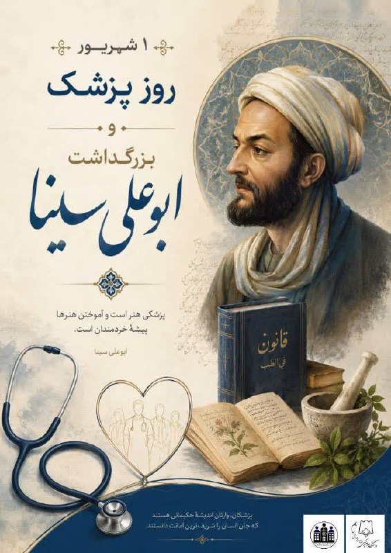 مفدا بم: «پزشکی تنها درمان بیماری نیست؛ تداوم امید در لحظههای دشوار زندگی است.»📚یک شهریور، روز پاسداشت دانش، انسانیت و مسئولیتپ
