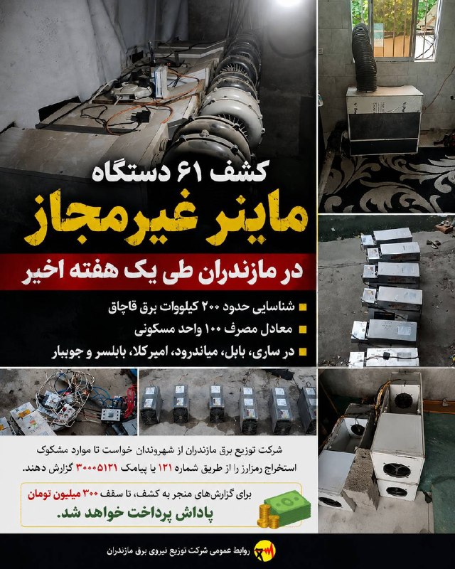 آخرین خبر مازندران: ♦️کشف ۶۱ دستگاه ماینر غیرمجاز در مازندران طی یک هفته اخیر؛ شناسایی حدود ۲۰۰ کیلووات برق قاچاق🔹در ادامه اقدامات شرکت توزی