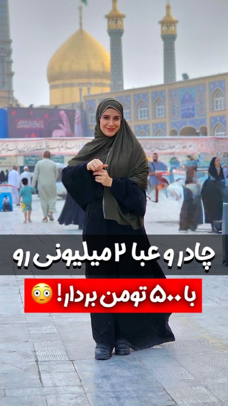 قم زیبا: با پیشپرداخت حدود ۵۰۰ تومان یه چادر عربی خیلی شیک و باکیفیت بخر 🤩✨اینجا حجاب بنی فاطمی؛ معدن چادر و عبا با تولید اختصاص