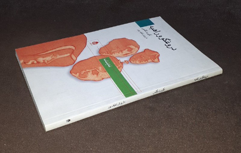 کافه کتاب آریا: 📘دروغگو و راهبه 📝 کورت گتسترجمه: داریوش لطیف پور شومیز تمیز چاپ: ۱۳۸۴#نشر_قطرهقیمت: ۸۰ هزار تومان❌❌فروخته_شد ❌❌