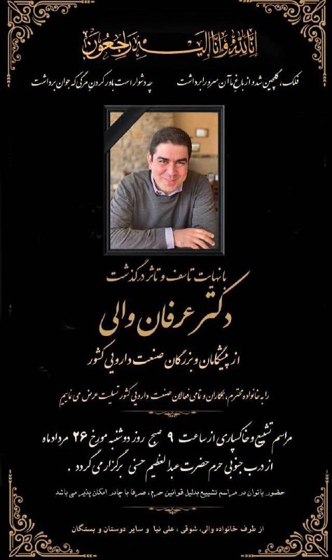 کانال خبری داروسازان ایران: اوست باقی…◼️خبردار شدیم دکتر عرفان والی، از فعالان صنعت پخش دارو، دار فانی را وداع گفتند.تسلیت عرض می‌کنیم به خانواده ار
