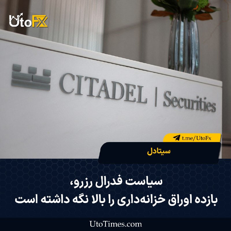 UtoFX | مرجع فاندامنتال فارکس و انس طلا: ✅ سیتادل: سیاست فدرال رزرو بازده اوراق خزانهداری را بالا نگه داشته است 🔹 سیتادل سکیوریتیز (Citadel Securities) اعلام کر