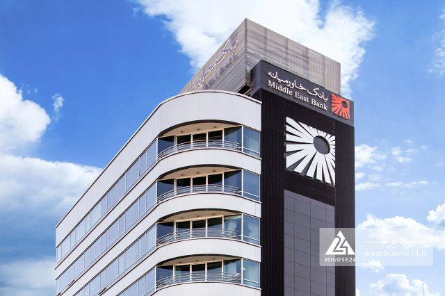 بورس۲۴ | Bourse24: تراز ۵ ماهه بانک خاورمیانه ۱۳۹ میلیارد تومان مثبت شدبه گزارش کدال نگر بورس ۲۴، بانک خاورمیانه با نماد معاملاتی «وخاور»،