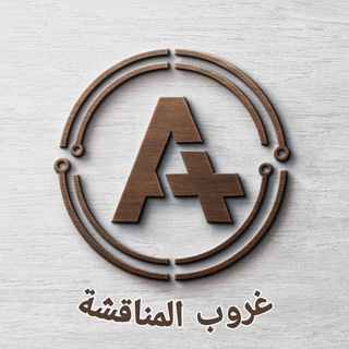الامتحان الطبي الموحد || غروب مناقشة Aplus team