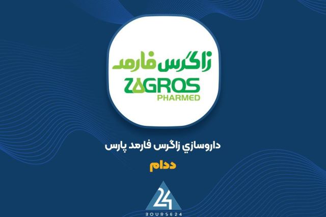 רישום רווח של 748 ריאל למניה ב"דאם" במהלך המחצית הראשונה של 1405 חברת התרופות זגרוס חקלאי פרס עם הסמל "בוא…