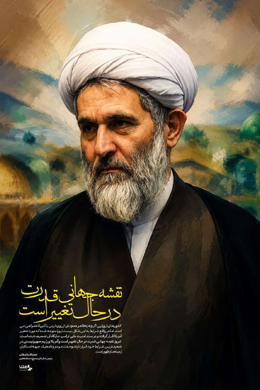 متنا: #پوستر | قدرت جهانی در حال تغییرکشورهای اروپایی اگرچه بهظاهر همچنان از روی ترس با آمریکا همراهی میکنند، اما در واقع شر