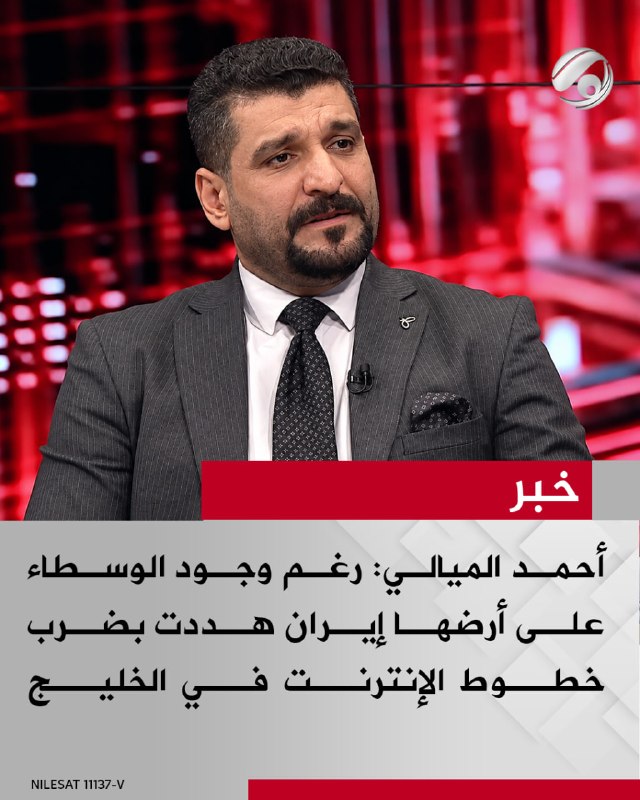 أستاذ العلوم السياسية د. أحمد الميالي لبرنامج #ساعة_نقاش: رغم وجود الوسطاء على أرضها إيران هددت بضرب خطوط…
