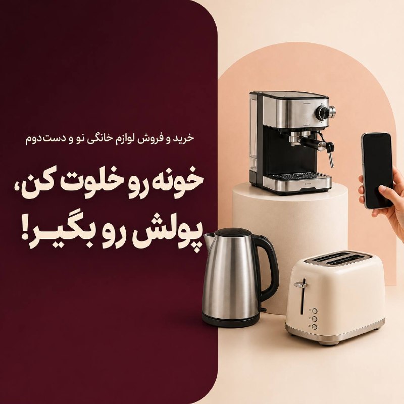 عآلیجناب: لوازم خانگیای که استفاده نمیکنید رو بفروشید!اینجا 👈🏻@navacollectionدر این گروه میتونید لوازم خانگی نو، در حد نو و دست
