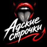 Адские строчки 18+