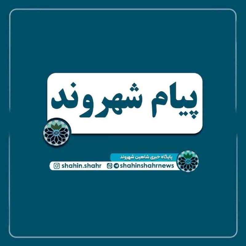 شاهین شهر وند: 📌 صحبت ها و درد ودل یکی از شهروند شاهین‌شهر درباره چالش‌ها و ظرفیت‌های شهر 🔹شهروند: #شاهین‌شهر از نظر موقعیت جغرافیایی، 