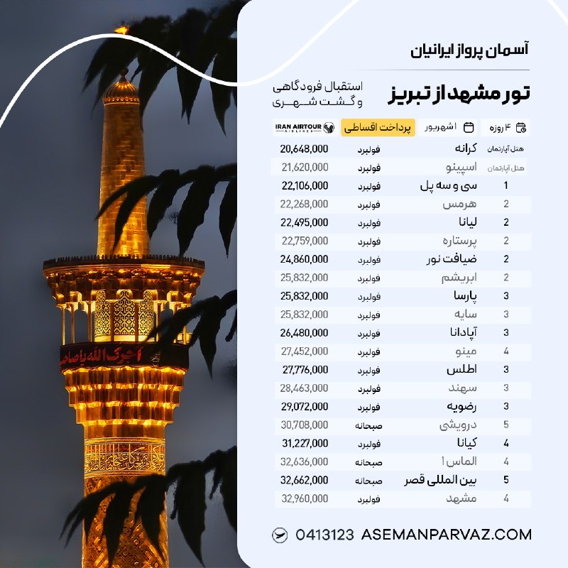 آسمان پرواز ایرانیان: #مشهد تور مشهد از تبریزپرداخت اقساطی📍ولیعصر 0413123📞