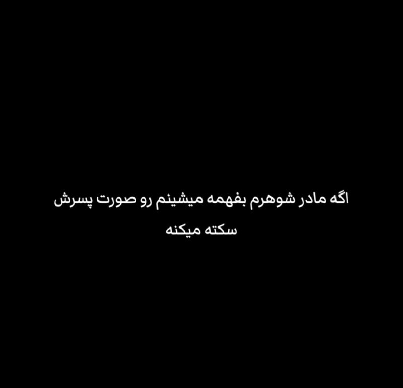 سریع بکش بیرون ! 😅: بیچاره مادر شوهرت🤣🤣☑️ @Sari_Bekesh_Biron