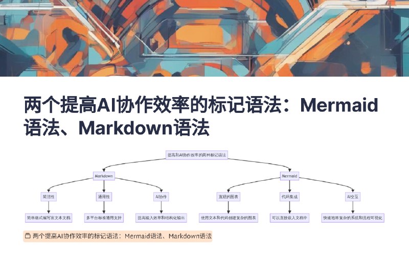 在跟AI协作的过程中，markdown语法和 mermaid语法，非常建议用几分钟了解学习一下，高效、直观的方式来组织和呈现信息，一个性价比极高的学习