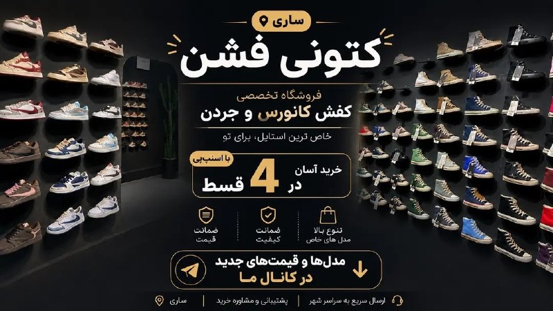 اخبار فوری/ مهم🔖: 🔥 اگه دنبال یه کانورس که استایلتو کامل کنه میگردی، اینجا رو از دست نده!از مدلهای خاص و ترند تا رنگهایی که هیچ جایی پی