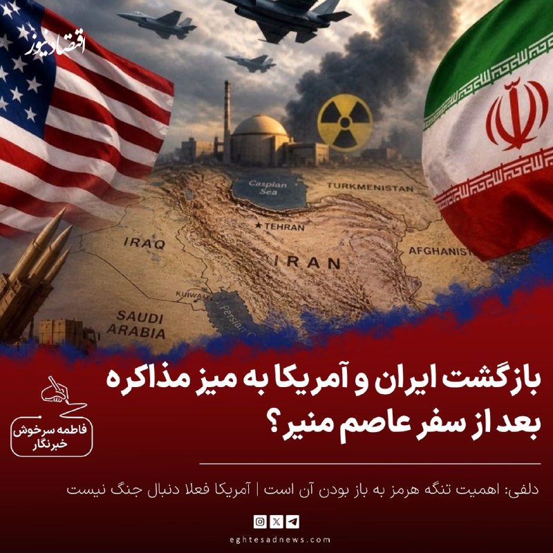 اقتصادنیوز: 🔻بازگشت ایران و آمریکا به میز مذاکره بعد از سفر عاصم منیر؟ | دلفی: اهمیت تنگه هرمز به باز بودن آن است | آمریکا فعلا دنبا