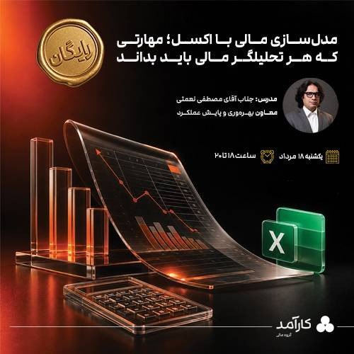 گروه مالی کارآمد: 🧮 وبینار رایگان مدل‌سازی مالی؛آشنایی با اصول و استانداردهای ساخت مدل‌های مالی🎓سرفصل‌ها:✅ بررسی مدل‌سازی مالی✅ مراحل استا