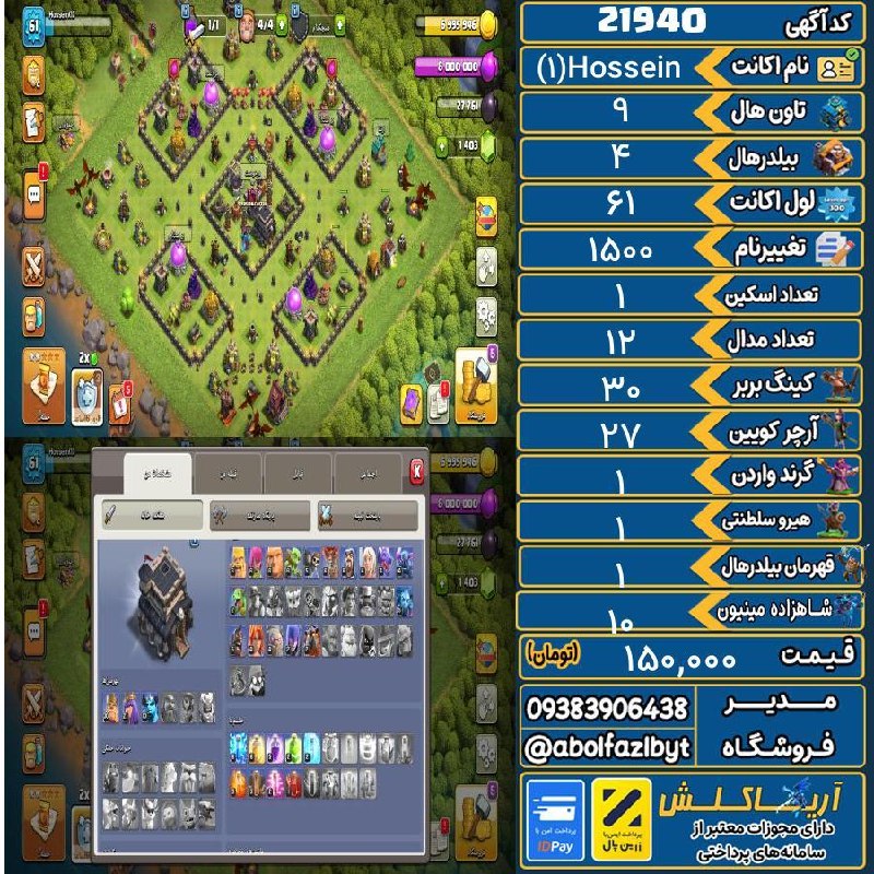 آریا کلش: 🔻🔻🔻🔻🔻✅ اکانت با کد 21940 خرید شد.💵 اکانت فوق با قیمت 150,000 تومان فروخته شد.⏳ این آگهی در کمتر از 9 ساعت پس از ثبت به