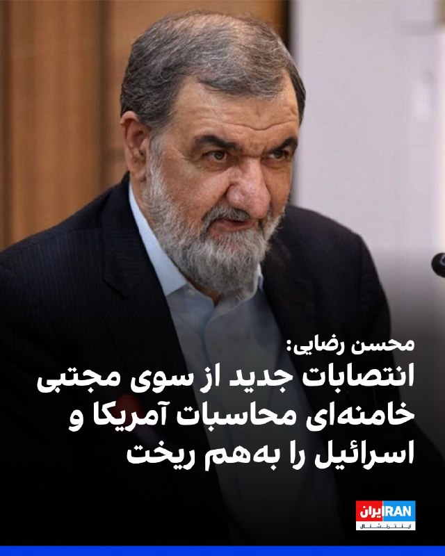 افشانیوز: رضایی: انتصابات مجتبی خامنه‌ای محاسبات آمریکا و اسرائیل را برهم زد.• محسن رضایی، دبیر شورای عالی امنیت ملی، انتصاب ۶ فرم