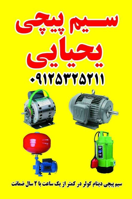نیازمندی ها و مشاغل سمنان: ((فروش انواع پمپ آب ساختمان با ضمانت))«سیم پیچی دینام کولر در عرض یک ساعت» ((با ضمانت))سیم پیچی دینام 7000 مس 5/850تومان