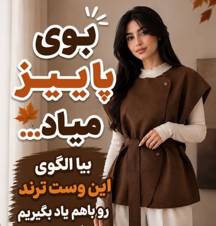 الگو خیاطی آسان: الگو وست پاییزی👗🧥👚🧵🪡✂️✂️@Artmoden الگو وست پاییزی👗🧥👚🧵🪡✂️✂️@Artmoden