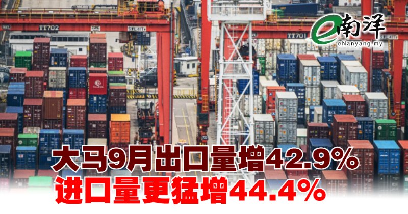 eNanyang.שלי נפח היצוא של מלזיה גדל ב-42.9% בספטמבר, בעוד שנפח היבוא זינק ב-44.4%