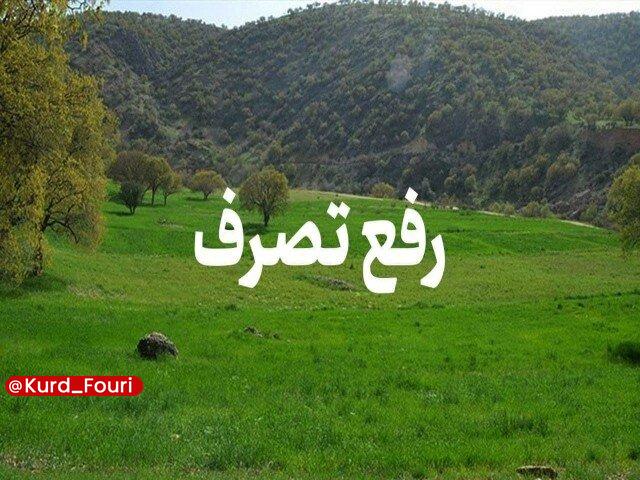 کردستان فوری: رفع تصرف ۲۶۰۰ متر مربع از اراضی ملی در دیواندره🔹۲۶۰۰ متر مربع از اراضی ملی در روستای گاوآهنتو از توابع حوزه سارال دیواند