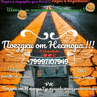 Telegram profile photo for Поездки от Нестора🚌