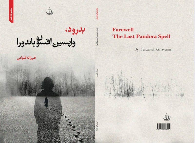 فروغ در زمان: #فرزانه_قوامی#مجموعه_شعر بدرود واپسین افسون پاندورا#نشر_نورهانhttps://t.me/forough_dar_zaman