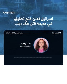 צבא הכיבוש הישראלי הודיע על פתיחת חקירות פליליות פנימיות על מעורבות כוחותיו ברצח הילדה הפלסטינית הינד רג'ב…