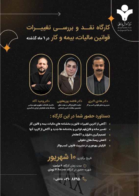 مرکز آموزش‌ بازرگانی: 👈 کارگاه آموزشی حضوری 📌 نقد و بررسی تغییرات قوانین مالیات، بیمه و کار (در ۶ ماه گذشته)♦️برای ثبت‌نام و مشاوره عبارت «قوا