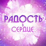 Радость в Сердце