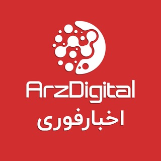 Telegram profile photo for اخبار فوری ارزدیجیتال