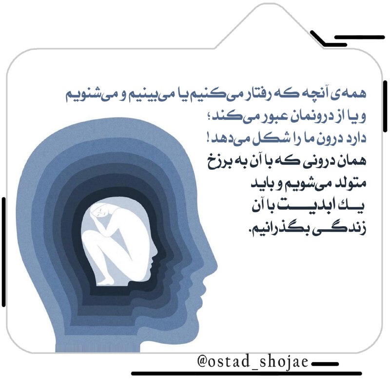 آسمانی ، ملکوتی ، روحانی ، شهدایی ، داستانی ، عرفانی، مذهبی ، انقلابی، قرآنی ، خانوادگی ، خدایی، معن: #انسان_شناسی۳۴۷※ همه‌‌ی آنچه که رفتار می‌کنیم یا می‌بینیم و می‌شنویم و یا از درونمان عبور می‌کند؛ دارد درون ما را شکل می