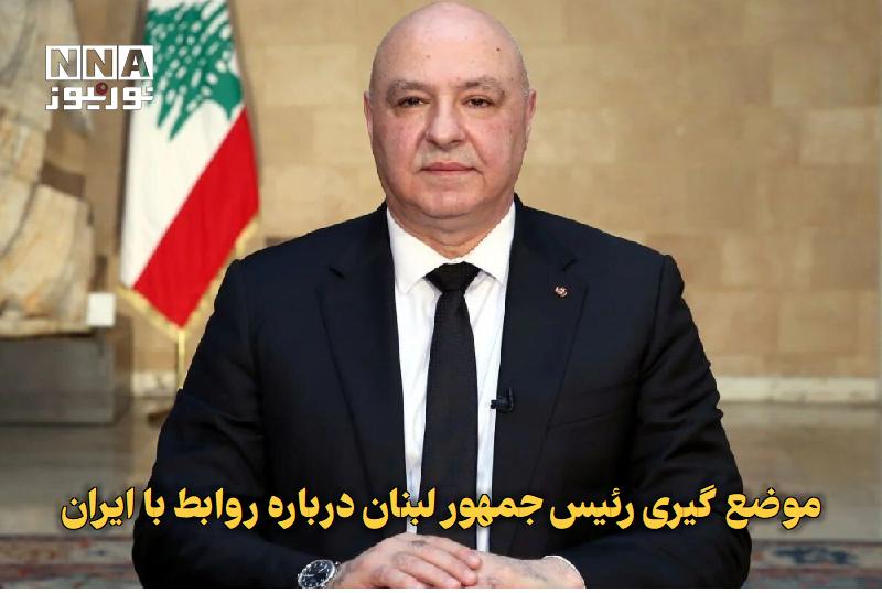 نورنیوز: ✅ موضع‌گیری رئیس‌جمهور لبنان درباره روابط با ایران🔹 رئیس جمهور لبنان با اشاره به اینکه این کشور متعهد به اجرای کامل تواف