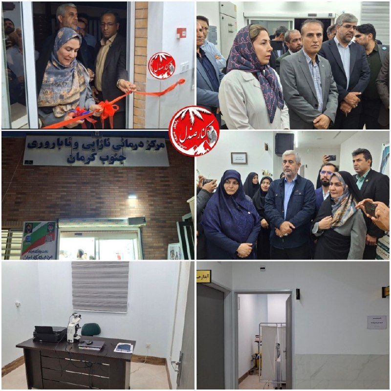 کانال خبری کنارصندل: ⭕️افتتاح مرکز درمان ناباروری زنان بیمارستان کاشانی جیرفت♦️مرکز درمان ناباروری زنان بیمارستان کاشانی جیرفت با هدف ارائه خ
