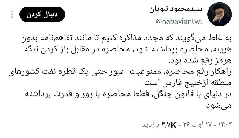RaefipourFans: 🔻محمود نبویان عضو کمیسیون امنیت ملی مجلس:به غلط می‌گویند که مجدد مذاکره کنیم تا مانند تفاهم‌نامه بدون هزینه، محاصره بردا